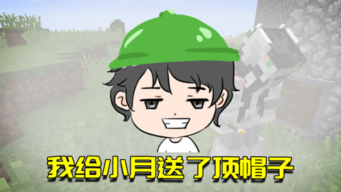 我的世界联机生存30:给小月送了帽子,可帽子的颜色却是一言难尽
