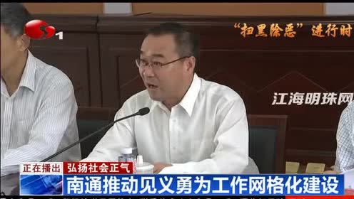 扫黑除恶进行时丨南通推动见义勇为工作网格化建设弘扬社会正气!