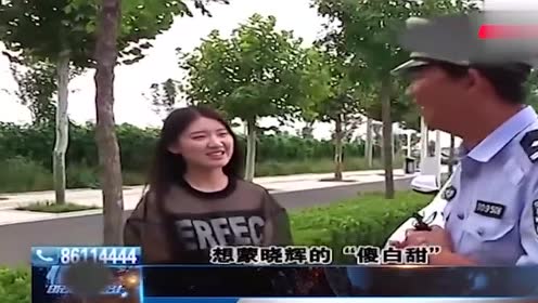 晓辉在路上:当交警遇上"傻白甜",卖萌撒娇搞懵交警,真是可爱