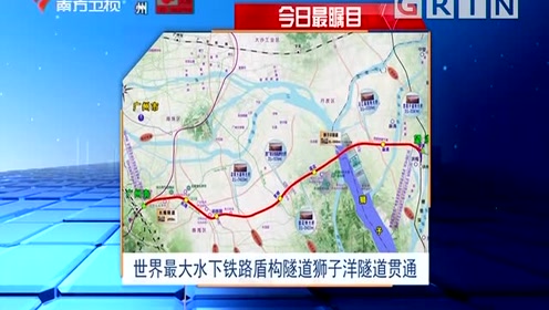 世界最大水下铁路盾构隧道狮子洋隧道贯通