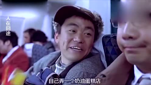 人在囧途终于上飞机了,王宝强和徐峥是邻座啊,缘分很奇妙