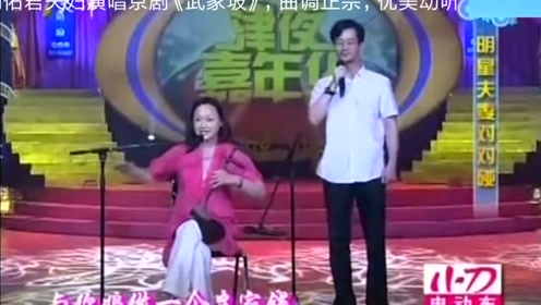 陈创,周佑君夫妇演唱京剧《武家坡》,曲 调正宗,优美动听