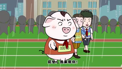 猪屁登:猪屁登为了帮助朋友,放弃了得到冠军的机会,好样的
