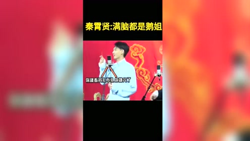 德云社的男粉们实在太会捧场了,最后一句话让老秦都