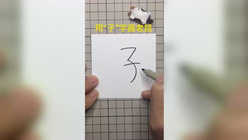 用子字画老鼠,2020鼠年简笔画