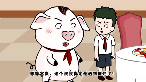 猪屁登:屁登和富贵就去了一趟卫生间,他们的晚餐就让别人吃了
