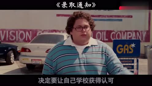 爆笑电影《录取通知》,男子落榜后自己创办大学,开设了观赏课
