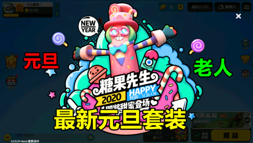 香肠派对手游:新套装糖果先生,手持棒棒糖,元旦会上线!