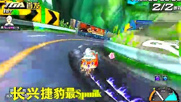 【飞驰之王】森林发卡1.59.52（B车）