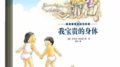 悦咿呀有声绘本故事:我宝贵的身体