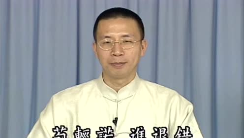 钟茂森讲弟子规:事非宜 勿轻诺 苟轻诺 进退错