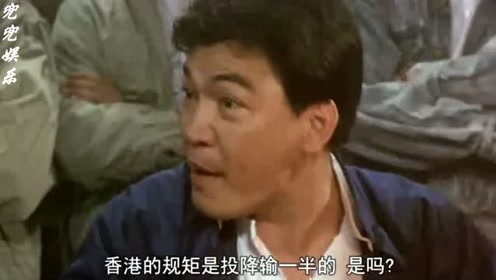 赌侠片段:"投降输一半"再看香港电影永远的黄金配角大傻哥:成奎安