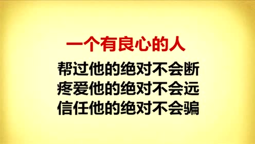 做人,一定要有良心!(经典美文)