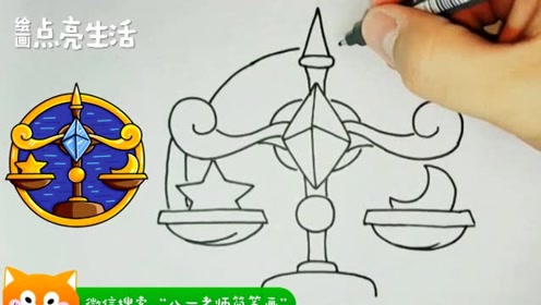 天平座,对待不同的人有不同的性格,卡通简笔画