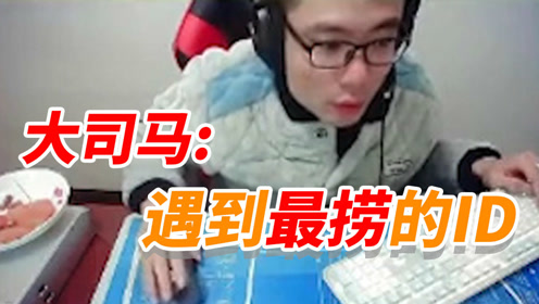 芜湖大司马:遇到最捞的同学 这个id让大司马超尴尬!