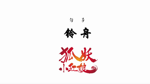狐妖小红娘《铃舟》live版舞蹈练习室视频!