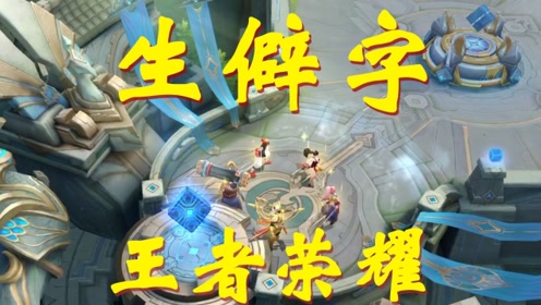 王者荣耀版生僻字,一首歌带你认清所有峡谷的英雄