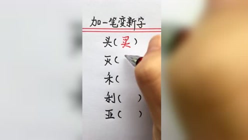 加一笔变成新字 你都猜到是什么字了吗?