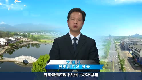 湘阴县长李镇江村庄清洁电视讲话