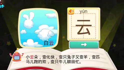 拼音汉字—学习汉字白云的云，小云朵，变化快，变只兔子又变羊