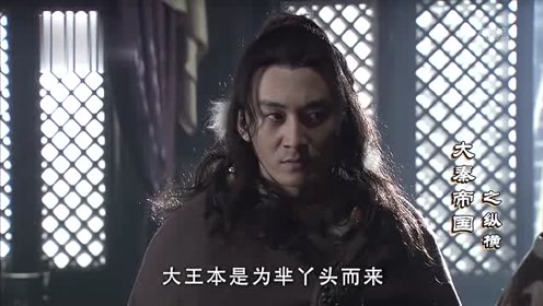 令尹昭阳用羋琰做人质，义渠骇：孩子交给我，义渠立即发兵攻秦！