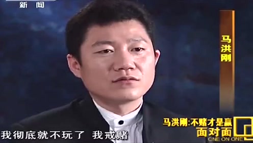 反赌揭秘:这次要是能跑了,马洪刚决定再也不赌了
