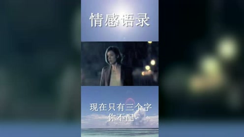现在只有三个字 你不配