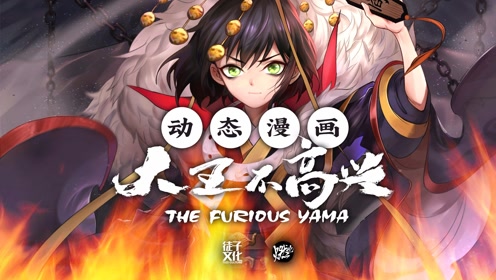 大王不高兴 1 - 2 季