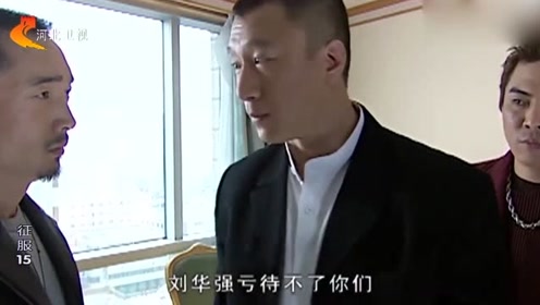强哥大哥范十足!对小弟绝对的大方!