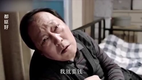 苏大强:"我不吃,我不喝,我就要钱"
