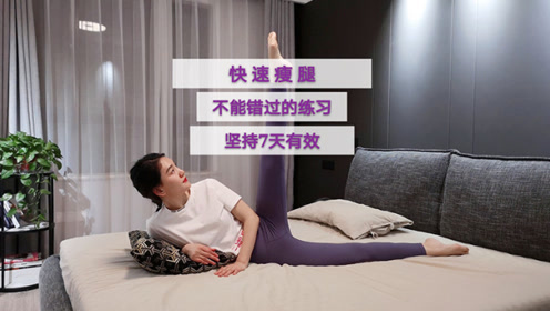 不能错过的瘦腿练习,坚持7天有效