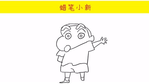 可爱的蜡笔小新简笔画教学:开头有点难画,多练几遍就能行云流水