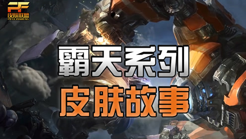 霸天系列皮肤背景故事,赛恩差点毁灭约德尔人