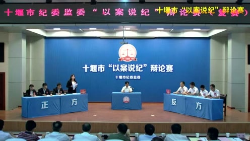 十堰纪委辩论赛复赛第二场