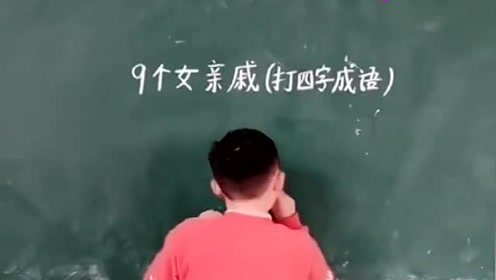 字谜:9个女亲戚打一四字成语,看完真学到知识了!