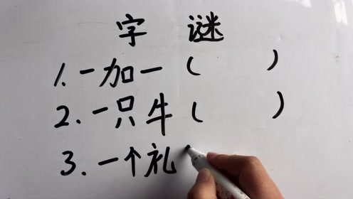 字谜:一只牛,打一字,猜对3个算你赢