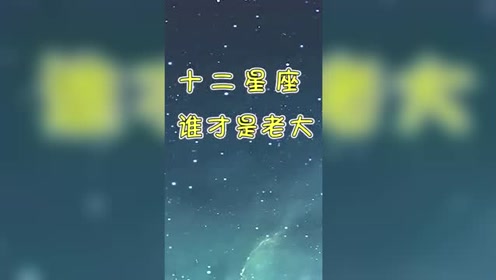 星座:十二星座中,他们才是老大