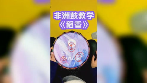 非洲鼓教学《稻香》节奏型1 2 32 11 2 32 是不是很简单 简直完美