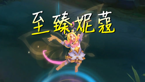 lol:中秋节紧急上架的至臻妮蔻皮肤也太好看了吧!