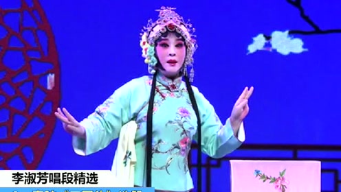 李淑芳唱段精选 秦腔《三回头》选段