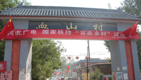 易县美丽乡村田岗村
