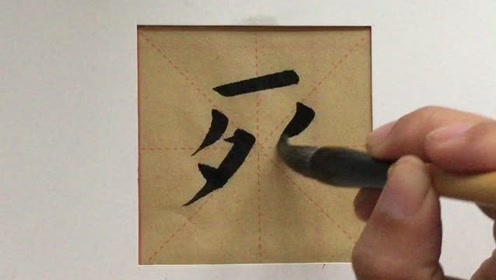这才是欧楷死字的正确写法,结构严谨,你学会了吗?
