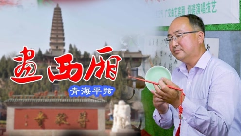 青海平弦《画西厢》