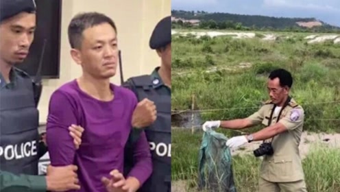 中国商人在柬埔寨被同胞腰斩抛尸 嫌犯:给次机会吧 我还有孩子