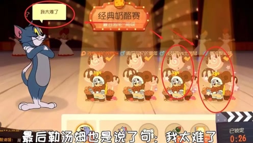 猫和老鼠:汤姆看到4个熊宝秒换黑猫?队友完美配合,锤哭猫咪