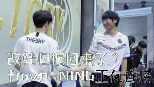 英雄联盟:改鞋归振高振宁回来了?fmvp-ning正在连接