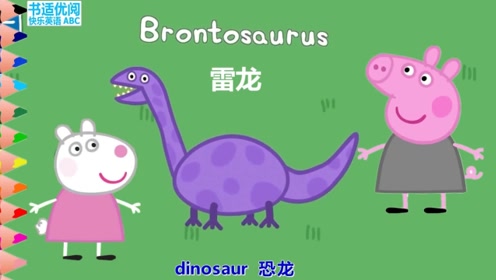 小猪佩奇和苏西一起发现了什么恐龙呢幼儿英语快乐学习