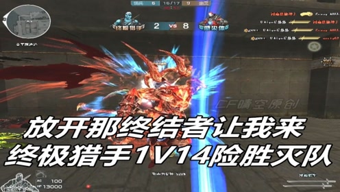 穿越火线:放开那终结者让我来,终极猎手1v14险胜灭队