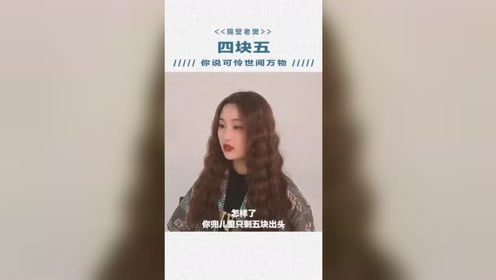 音乐:你说可怜世间万物,没有四块五的妞,到现在我还记得那天的笑容