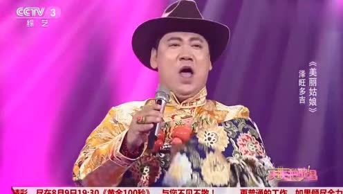 泽旺多吉演唱《美丽姑娘》唱的太动情了